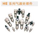 HE 系列氣源處理件